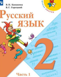Русский язык (в 2 частях) 2 класс.